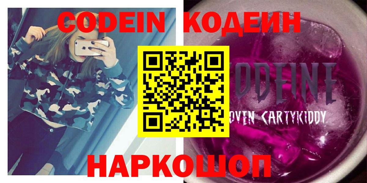 Codein напиток Lean (лин)  Вход с VPN  Мытищи 